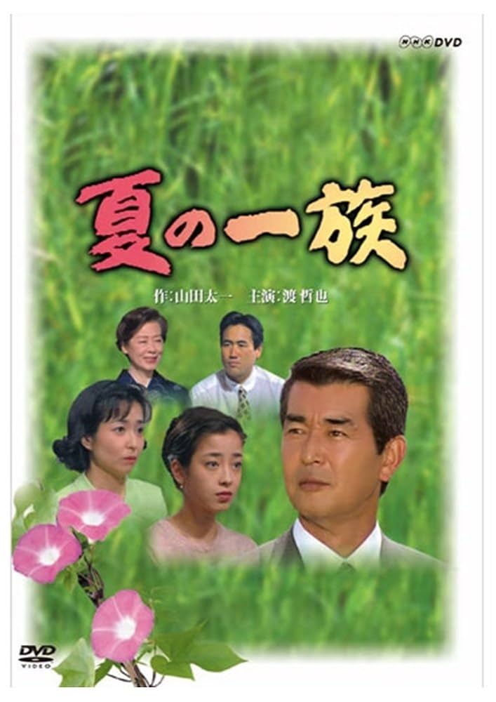 NHKドラマ　春の一族・夏の一族・秋の一族 壊れた家族のその先へ、山田太一ドラマ『春の一族（1993
